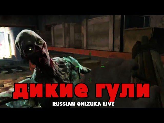 Fallout 4 - ДИКИЕ ГУЛИ #3