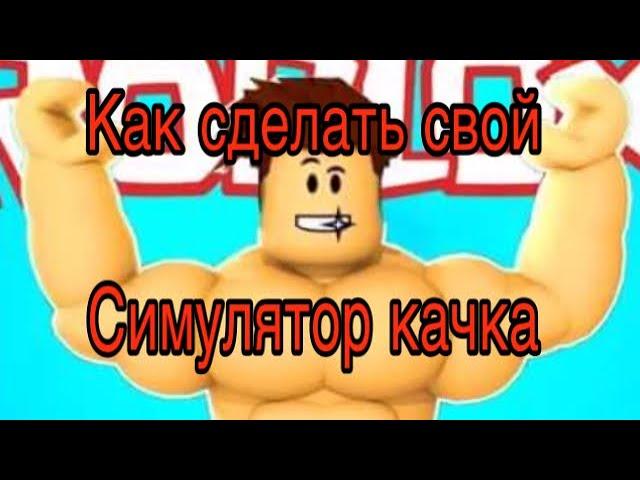 Как создать свой симулятор качка в роблокс студио !!! Уроки роблокс студио