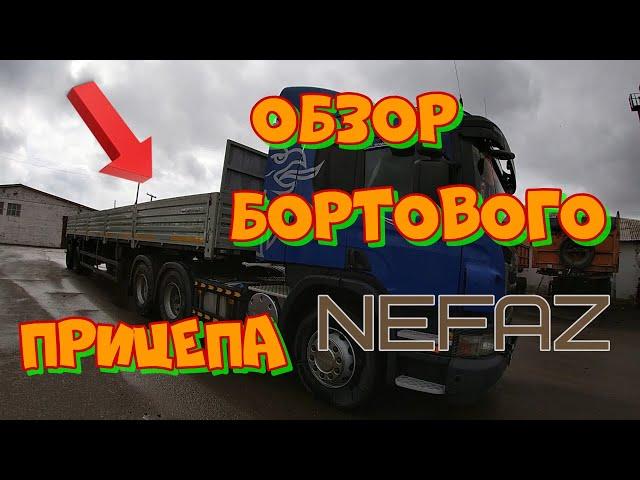 Бортовой прицеп Нефаз. Обзор. Что имеем с тем и работаем.