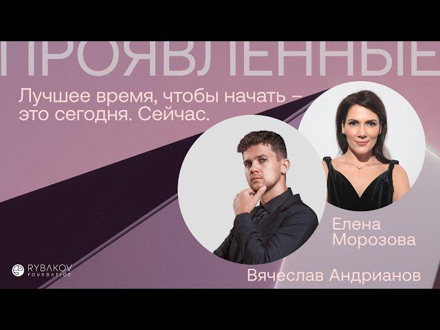 Вячеслав Андрианов: «Лучшее время, чтобы начать – это сегодня. Сейчас.»