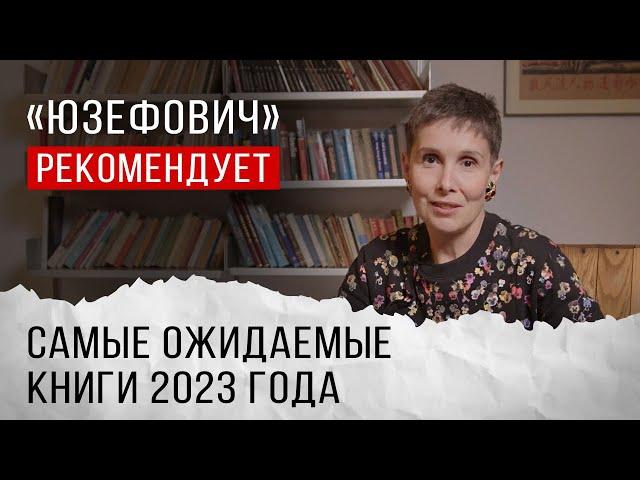 «Юзефович» рекомендует. Самые ожидаемые книги 2023 года