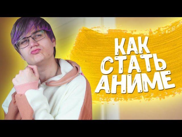 КАК СТАТЬ АНИМЕ