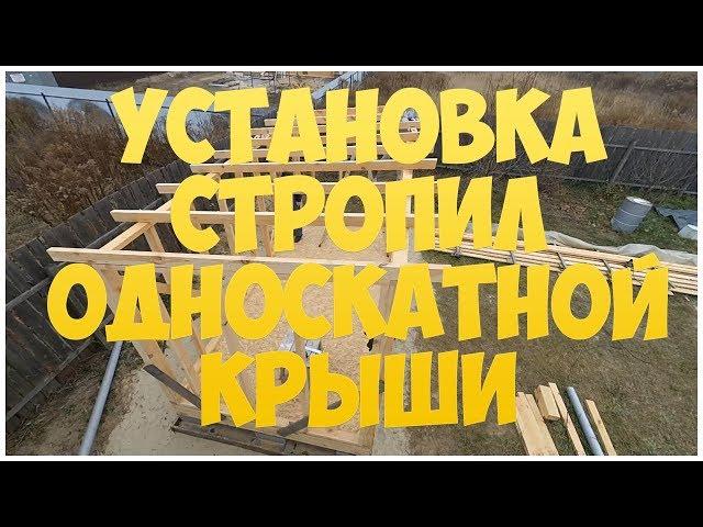 Установка стропил односкатной крыши. Котельная | бытовка | сарай | хозблок