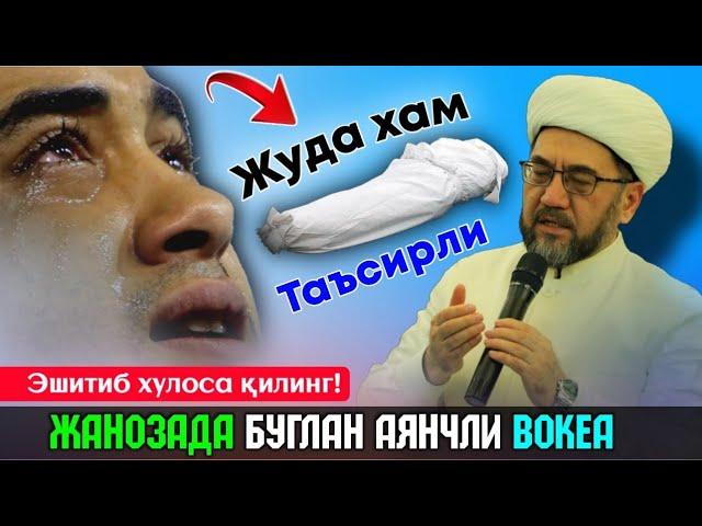 Жанозада бӯлган таъсирли вокеа °Муфтий Нуриддин хожи домла @TaqvoUzRasmiy