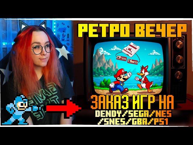 РЕТРО ВЕЧЕР №91 С ЗАКАЗАМИ! РЕТРО ИГРЫ НА Nintendo Switch! NES SEGA Dendy GB GBA SNES PS1