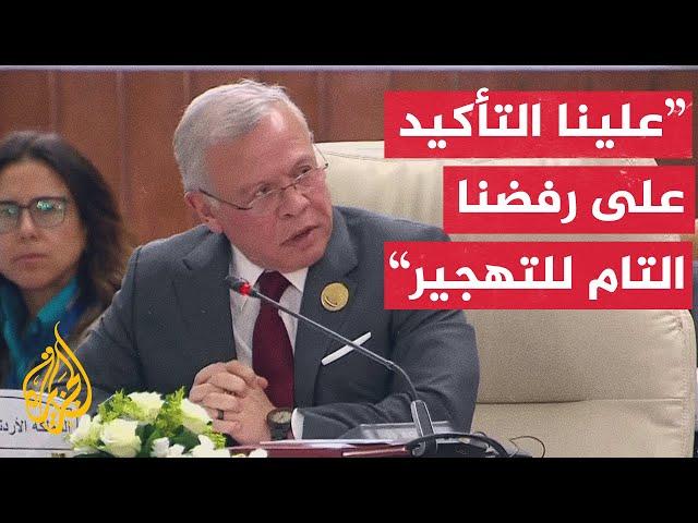 شاهد | كلمة ملك الأردن عبد الله الثاني في القمة العربية الطارئة بالقاهرة