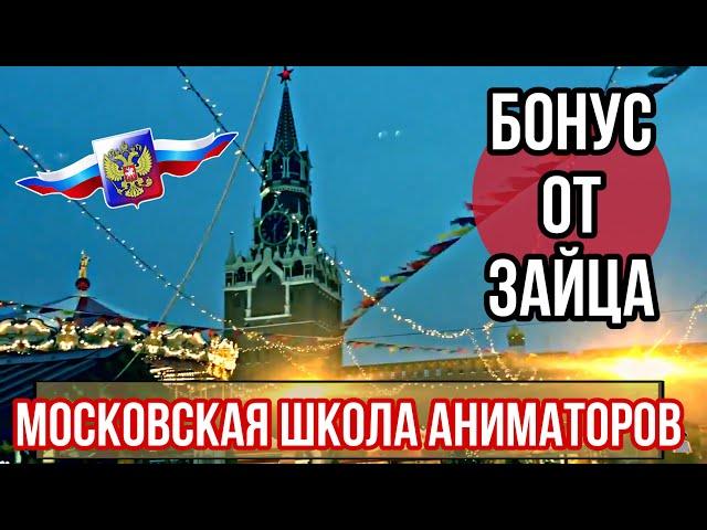 Московская Школа Аниматоров дарит всем бонус Зайца!