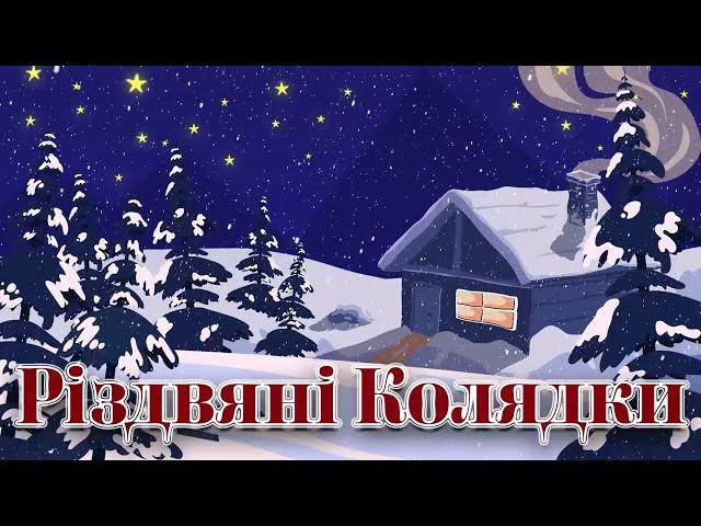 Відомі Народні Різдвяні Колядки та Щедрівки. Святкові пісні