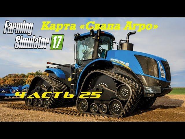 Farming Simulator 2017 Свапа Агро. Часть 25. Посевная.