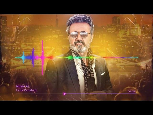 Moein Ai Cover - Fasle Parishani | هوش مصنوعی