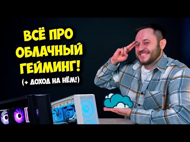 Облачный гейминг от "А" до "Я" / Как заработать на ПК?