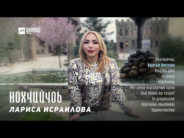 Лариса Исраилова - Нохчийчоь (альбом) | KAVKAZ MUSIC CHECHNYA