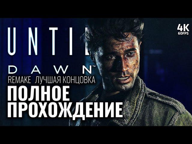 UNTIL DAWN REMAKE (2024) – Полное Прохождение [4K] | Дожить До Рассвета Ремейк 2024 на PS5