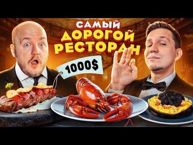 Масленников в САМОМ ДОРОГОМ РЕСТОРАНЕ В МОСКВЕ! Дорогой челлендж!