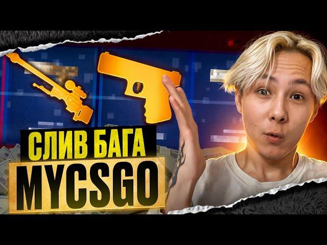  НАШЕЛ АБУЗ на MYCSGO - ЭТО ВЕЧНАЯ ТАКТИКА ОКУПА | МАЙ КС ГО | MYCSGO Промокод