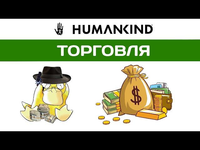 HUMANKIND гайд. Торговля. Торговые пути. Ресурсы.