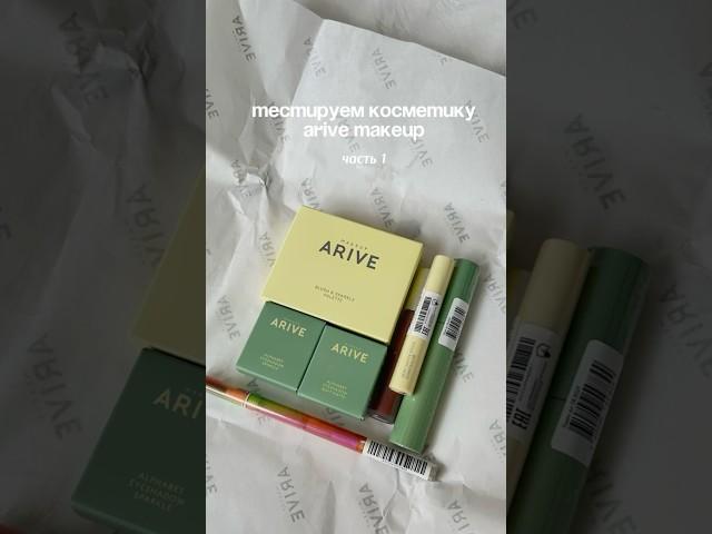 Распаковка подарка от Arive Makeup  #arivemakeup #косметика #распаковка #обзор #бьюти #makeup