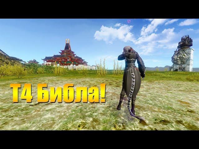 ARCHEAGE 10.5 - ВСЕ ПРО Т4 БИБЛУ!