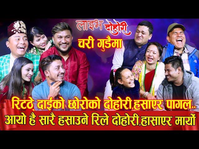 रिट्ठे दाई र गिट्ठे भाईको मारामार  लडाईं|LIVE DOHORI 2079|INDRA|SHILA|SUMAN|SHYAM|BALCHANDRA|SAGAR|