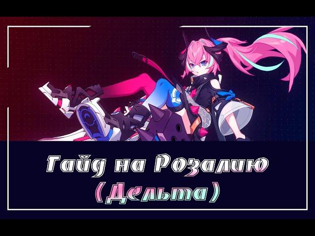 Honkai Impact/Гайд на Розалию (Дельту)