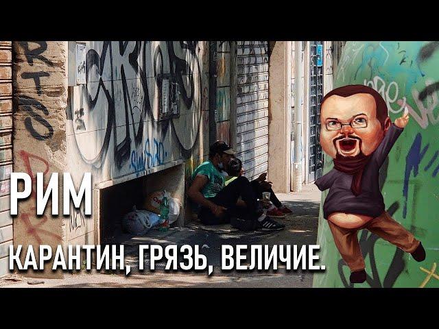 Ежи Сармат смотрит Шевцова ( @itpedia ) в Риме. РИМ - Мусорная столица Европы