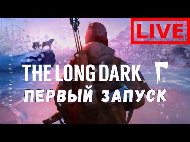  Прохождение The Long Dark: ПЕРВЫЙ ЗАПУСК