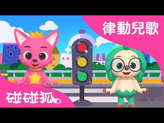 紅綠燈歌  | 律動兒歌 | 碰碰狐PINKFONG