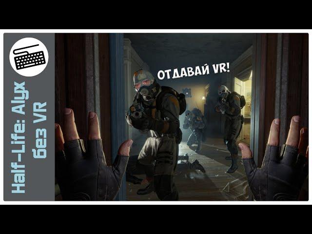 Half Life Alyx БЕЗ VR и стоит ли оно того