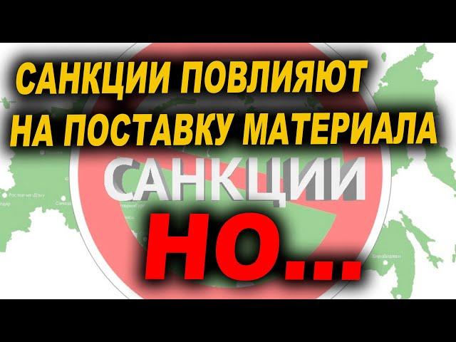 Санкции повлияют на поставку материалов, НО...