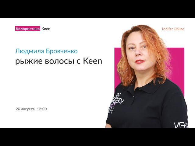 Людмила Бровченко — рыжие волосы с Keen