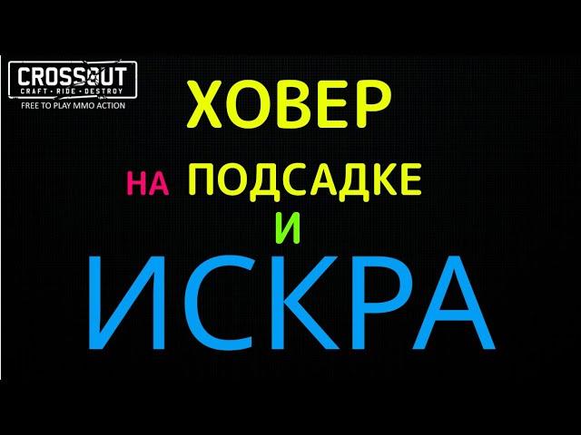 Crossout ХОВЕР на подсадке и ИСКРА