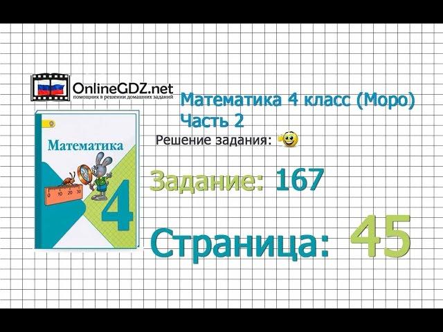 Страница 45 Задание 167 – Математика 4 класс (Моро) Часть 2