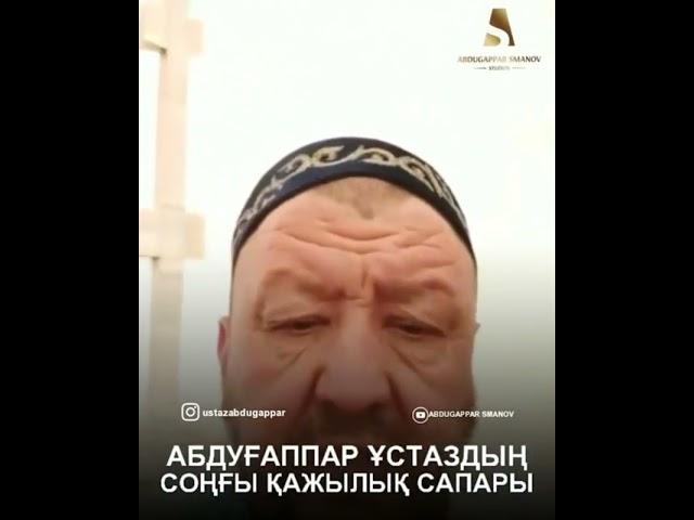 Абдуғаппар Сманов. соңғы қажылық сапары