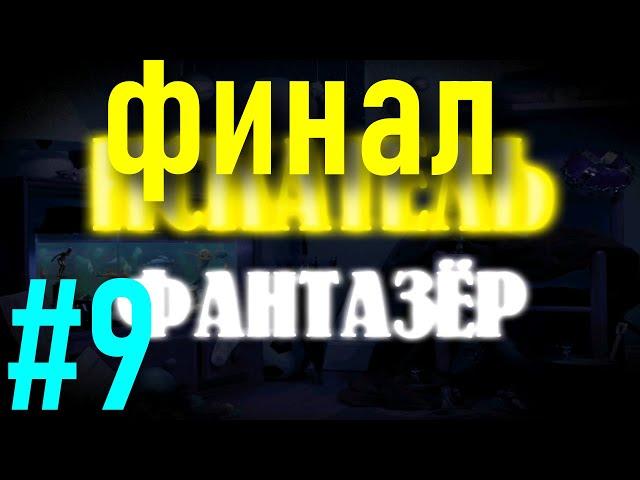 ИСКАТЕЛЬ фантазер №9 (Подводный мир III Финал)