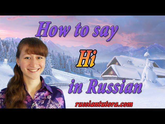 How to Say hi in Russian language? | Russian word for hi or hi in Russian translation