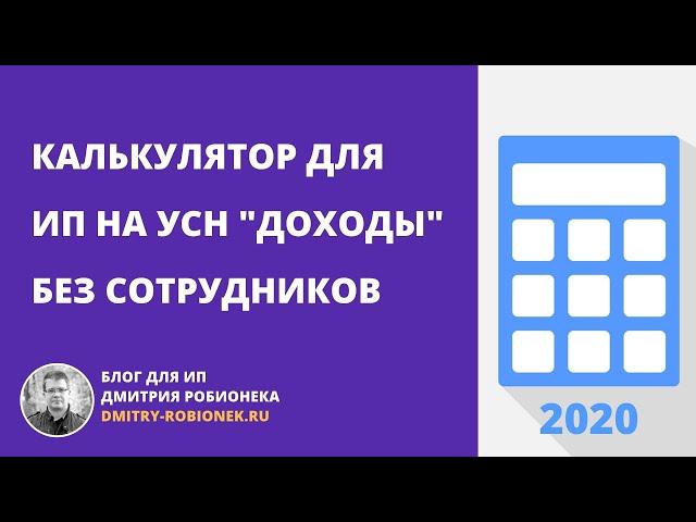 Калькулятор для ИП на УСН "доходы" без сотрудников: инструкция по использованию