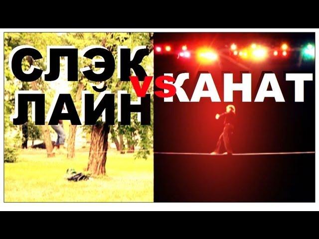 Галилео. Канатоходец против слэклайнера