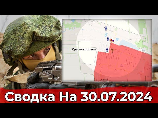 Продвижение в Красногоровке и обстановка в районе Работино. Сводка на 30.07.2024