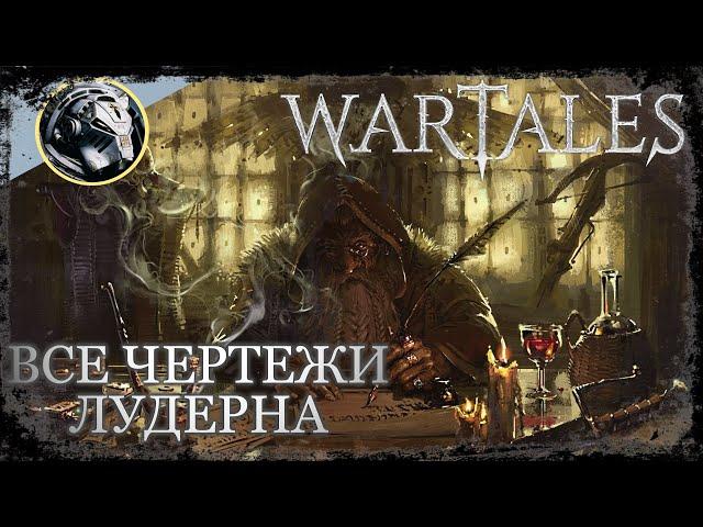 Wartales. Гайд ВСЕ рецепты в игре. Часть №4 Лудерн.