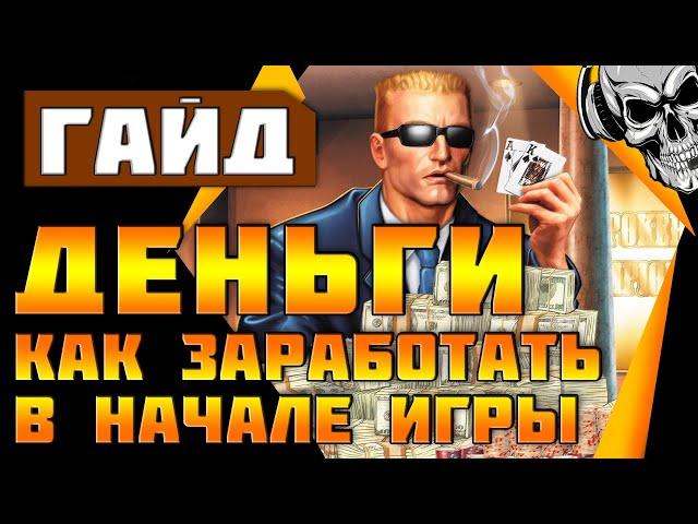 Как заработать денег в Wasteland 3  В НАЧАЛЕ ИГРЫ гайд