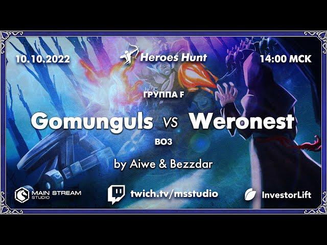 Heroes Hunt » Gomunguls vs Weronest, группа G by @Aiwe_spb & @bezzdar_