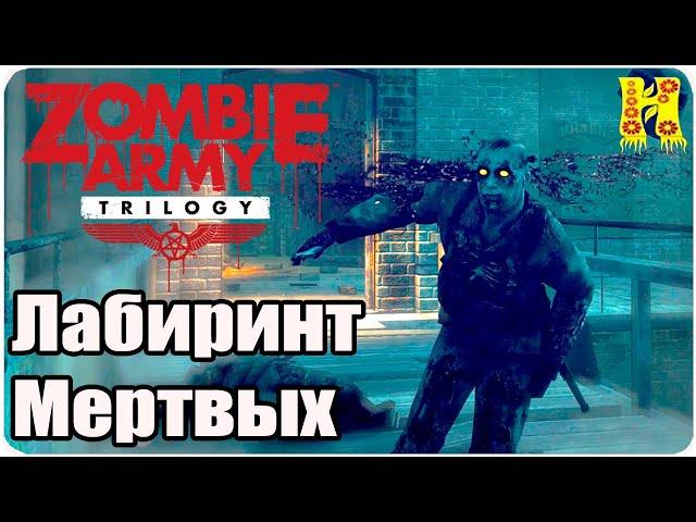 Zombie Army Trilogy: Прохождение №3 Лабиринт Мертвых