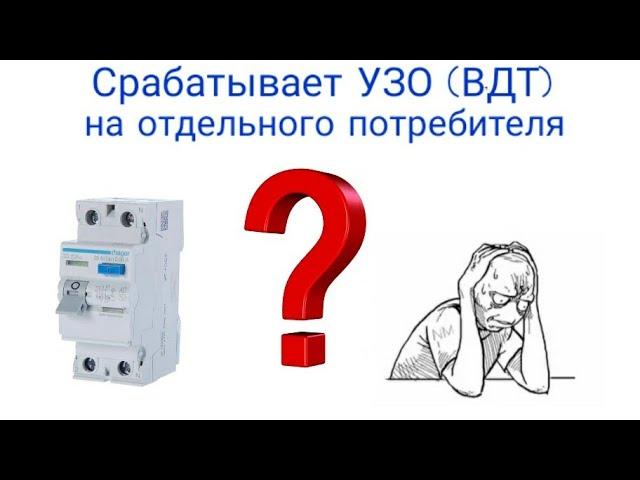 УЗО срабатывает. Ищем причину