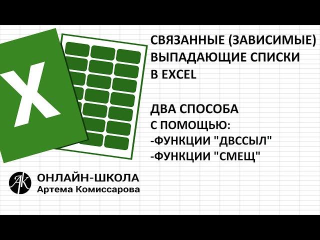 Связанные зависимые выпадающие списки в EXCEL