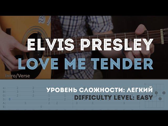 Как играть на гитаре Elvis Presley – Love Me Tender (Guitar tutorial)