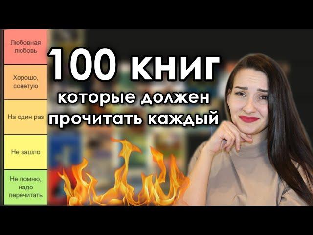 Вы СЕРЬЁЗНО?  Оцениваю 100 книг, которые ДОЛЖЕН ПРОЧИТАТЬ КАЖДЫЙ  book tier list