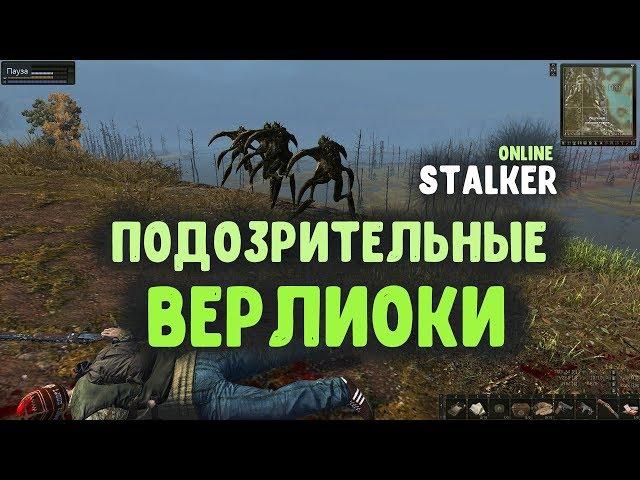 STALKER ОНЛАЙН / Подозрительные верлиоки / Баг или так и надо?