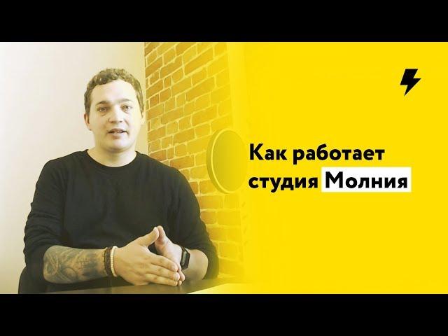 Как работает студия Молния (сайты на Тильде)