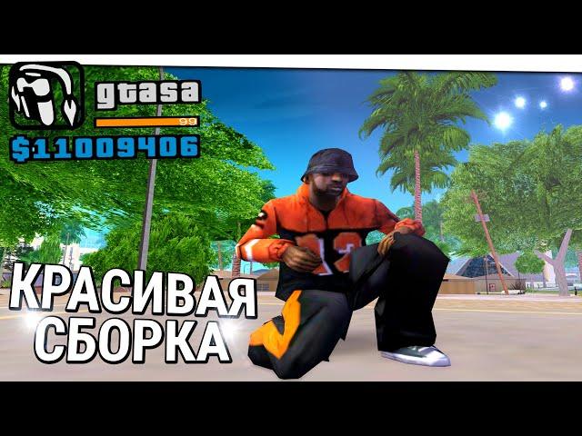 ЭТО САМАЯ КРАСИВАЯ СБОРКА ДЛЯ СЛАБЫХ И СРЕДНИХ ПК! GTA SAMP