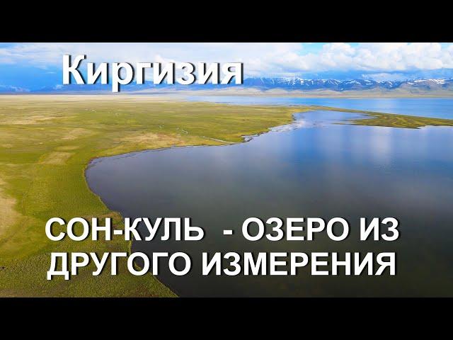 Сон-Куль высокогорное озеро в Кыргызстане! 4К видео